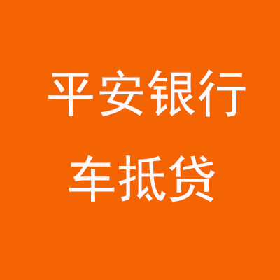东洲平安银行车抵贷